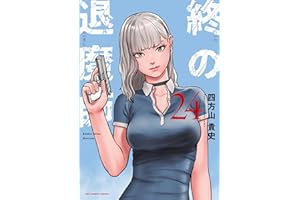 終の退魔師 ―エンダーガイスター―＜無修正ver.＞（２４） (サイコミ×裏少年サンデーコミックス)