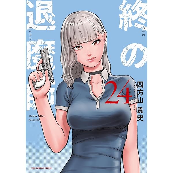 Amazon.co.jp: 終の退魔師 ―エンダーガイスター―＜無修正ver.＞（22
