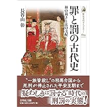 罪と罰の古代史: 神の裁きと法の支配 (歴史文化ライブラリー 624 罪と罰の古代史: 神の裁きと法の支配 (歴史文化ライブラリー 624
