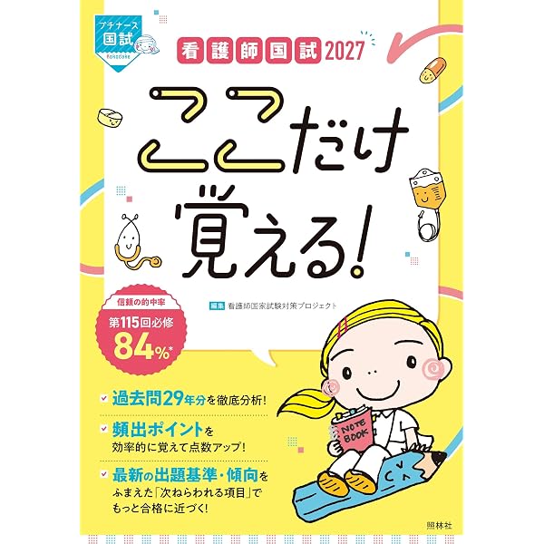 看護師国家試験パーフェクト! ぜんぶ5肢! の予想問題集 第5版