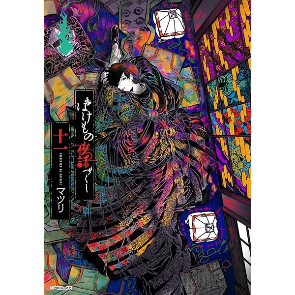 ばけもの夜話づくし コミック 1-12巻セット | マツリ |本 | 通販 | Amazon