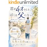 君が4才のとき、ぼくは父になった: 〜夢を追いかけたごく普通のパパが息子に届けたい10のこと〜