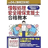 令和04年【春期】【秋期】情報処理安全確保支援士合格教本 情報処理安全確保支援士試験