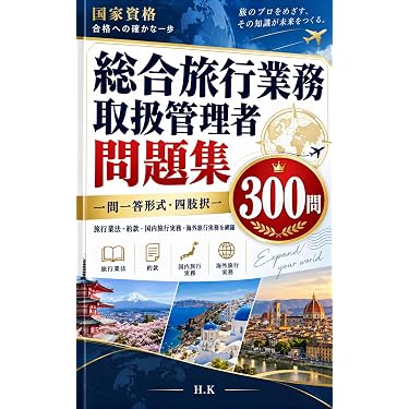 Amazon.co.jp 売れ筋ランキング: 旅行業務取扱管理者の資格・検定 の中