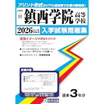 創成館高等学校 入学試験問題集 2026年春受験用 (プリント形式のリアル