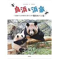 アドベンチャーワールド　本　パンダ アドベンチャーワールド公式30周年記念フォトブック「いのちの