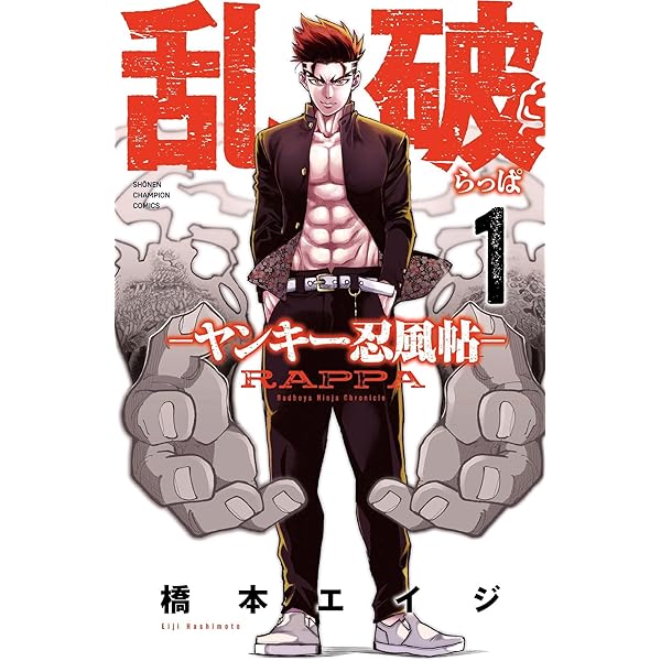 Amazon.co.jp: 乱破-ヤンキー忍風帖- 2 (2) (少年チャンピオン