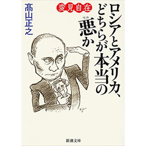 Amazon.co.jp: 異見自在 世界はみんな腹黒い eBook : 高山 正之