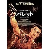 バレット [DVD]