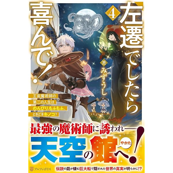 左遷でしたら喜んで!: 王宮魔術師の第二の人生はのんびり、もふもふ