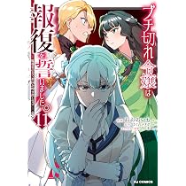 Amazon.co.jp: ブチ切れ令嬢は報復を誓いました。 ⑩ ～魔導書の力で