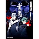青鬼 元始編 （1） (カドカワコミックス･エース)