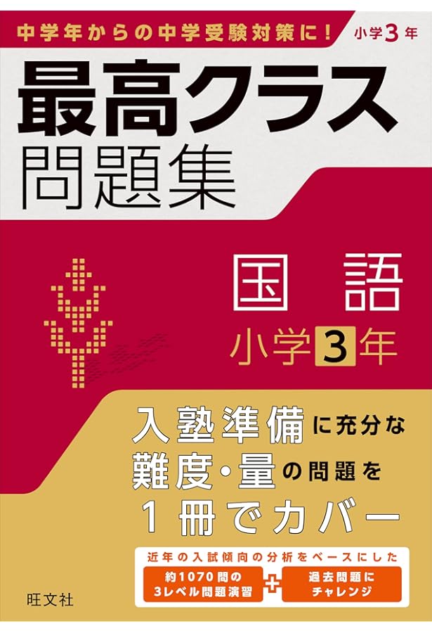 最高クラス問題集 国語 小学4年 | 旺文社 |本 | 通販 | Amazon