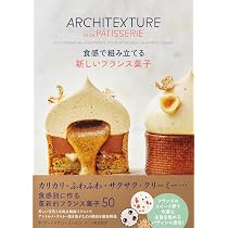食感で組み立てる 新しいフランス菓子 | オーレリアン・コーエン