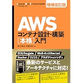 AWSコンテナ設計・構築［本格］入門 増補改訂版