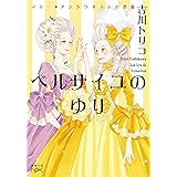 ベルサイユのゆり -マリー・アントワネットの花籠- (新潮文庫nex)