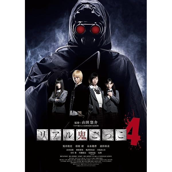 Amazon.co.jp: リアル鬼ごっこ3 [DVD] : 山﨑賢人, 岸田タツヤ, 山谷花