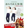 COWCOW あたりまえ体操 & アイアンメイシン [DVD]