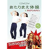 COWCOW あたりまえ体操 & アイアンメイシン [DVD]