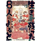 生き残った6人によると 5 (ハルタコミックス)