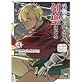 片田舎のおっさん、剣聖になる ~ただの田舎の剣術師範だったのに、大成した弟子たちが俺を放ってくれない件~ 4 (4) (ヤングチャンピオンコミックス)