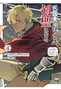 片田舎のおっさん、剣聖になる ~ただの田舎の剣術師範だったのに、大成