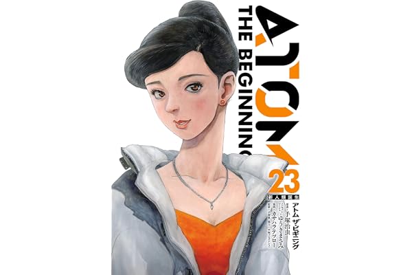 アトム ザ・ビギニング(23) アトム　ザ・ビギニング (ヒーローズコミックス)