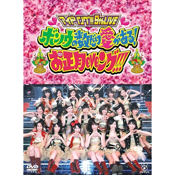 Amazon.co.jp: アイドリング!!!10th ライブ かんがえるな。感じろ!GO