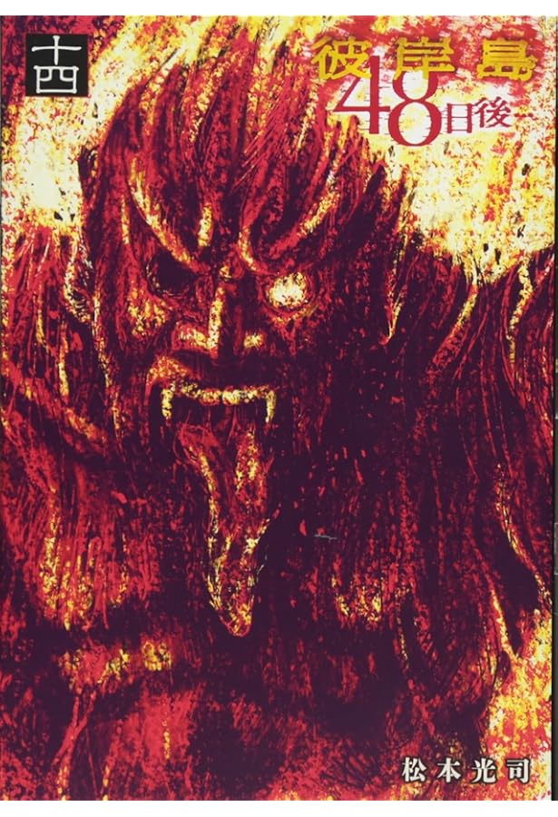 彼岸島48日後40巻　最後の17日全巻 彼岸島48日後40巻 最後の17日全巻 彼岸島48日後40