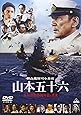 聯合艦隊司令長官　山本五十六　-太平洋戦争70年目の真実- [DVD]