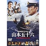 聯合艦隊司令長官　山本五十六　-太平洋戦争70年目の真実- [DVD]