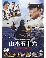 Amazon.co.jp: 連合艦隊司令長官 山本五十六 [東宝DVD名作セレクション