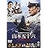 聯合艦隊司令長官　山本五十六　-太平洋戦争70年目の真実- [DVD]