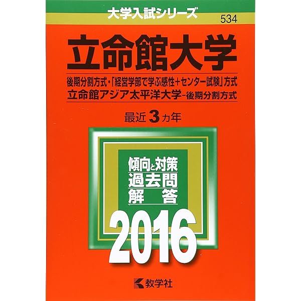 赤本　立命館大学　後期日程　後期分割方式　2013年～2021年 9年分 立命館大学 後期日程 後期分割方式 赤本 2013年～2021年 9年分 本
