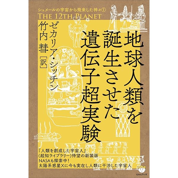 シュメールの宇宙から飛来した神々4 WHEN TIME BEGAN 彼らはなぜ