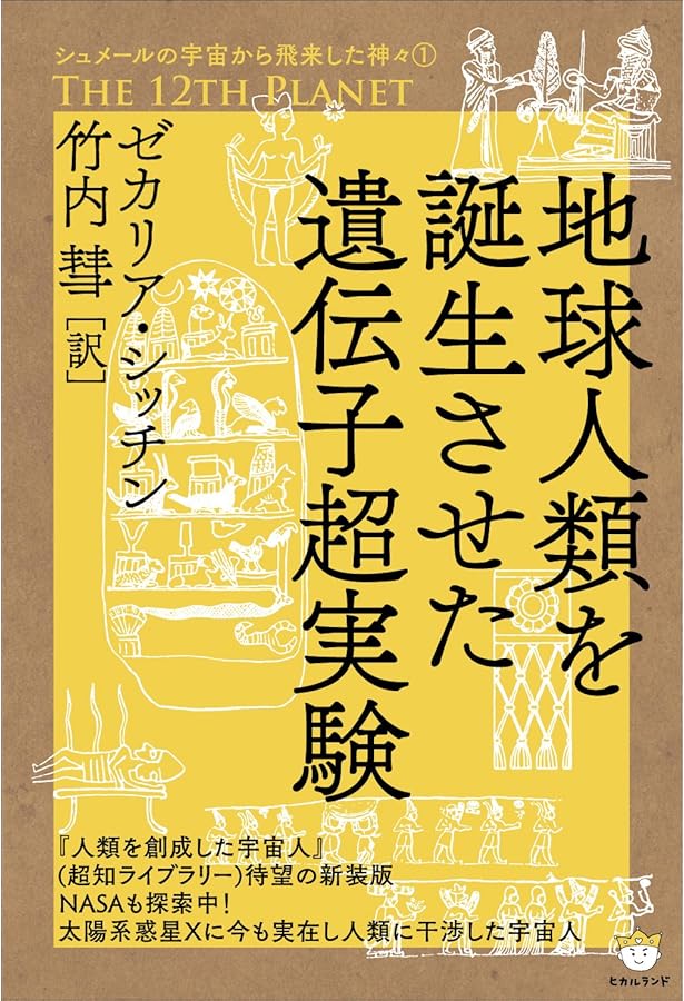 ⭐️⭐️❤️神々・創造主の正体 : アヌンナキという宇宙人 神々・創造主の正体 アヌンナキという宇宙人 超知ライブラリー