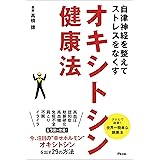 自律神経を整えてストレスをなくす　オキシトシン健康法