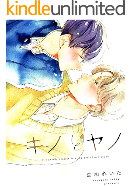 キノとヤノ 5 Arca Comics 空垣れいだ ボーイズラブマンガ Kindleストア Amazon