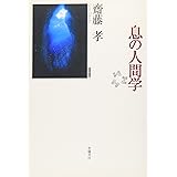 息の人間学: 世界と自己 他者と自己 自己と自己 (身体関係論 2)