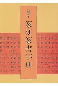 篆刻字典精萃 新装版 | 師村 妙石 |本 | 通販 | Amazon