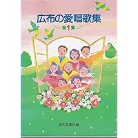 Amazon.co.jp: 広布の愛唱歌集 (第2集) : [創価]学会歌集編纂委員会: 本