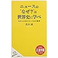 ニュースの“なぜ？”は世界史に学べ　日本人が知らない100の疑問