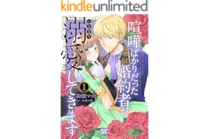喧嘩ばかりだった婚約者がいきなり溺愛してきます【単行本版】Ｉ【電子限定特典付き】 (素敵なロマンス)