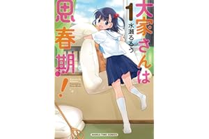 大家さんは思春期！　１巻 (まんがタイムコミックス)