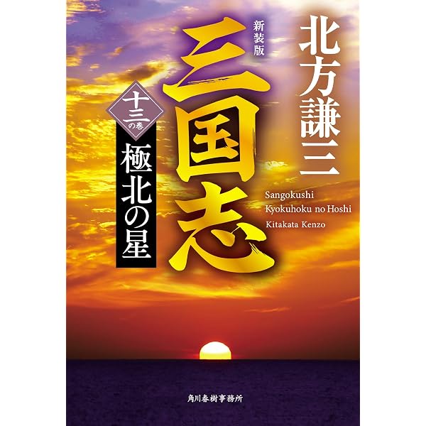 新装版)三国志 十一の巻 鬼宿の星 (第11巻) (ハルキ文庫 き 3-51