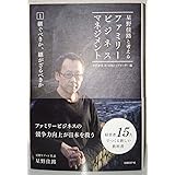 星野佳路と考えるファミリービジネスマネジメント 1 継ぐべきか、継がざるべきか