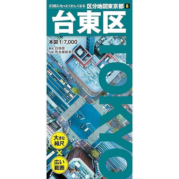 区分地図東京都 墨田区 | 昭文社 地図 編集部 |本 | 通販 | Amazon