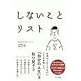 しないことリスト