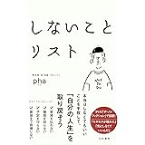 しないことリスト