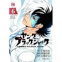ヤング ブラック・ジャック(8): ヤングチャンピオン・コミックス